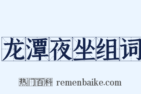 龙潭夜坐组词是什么意思的图片